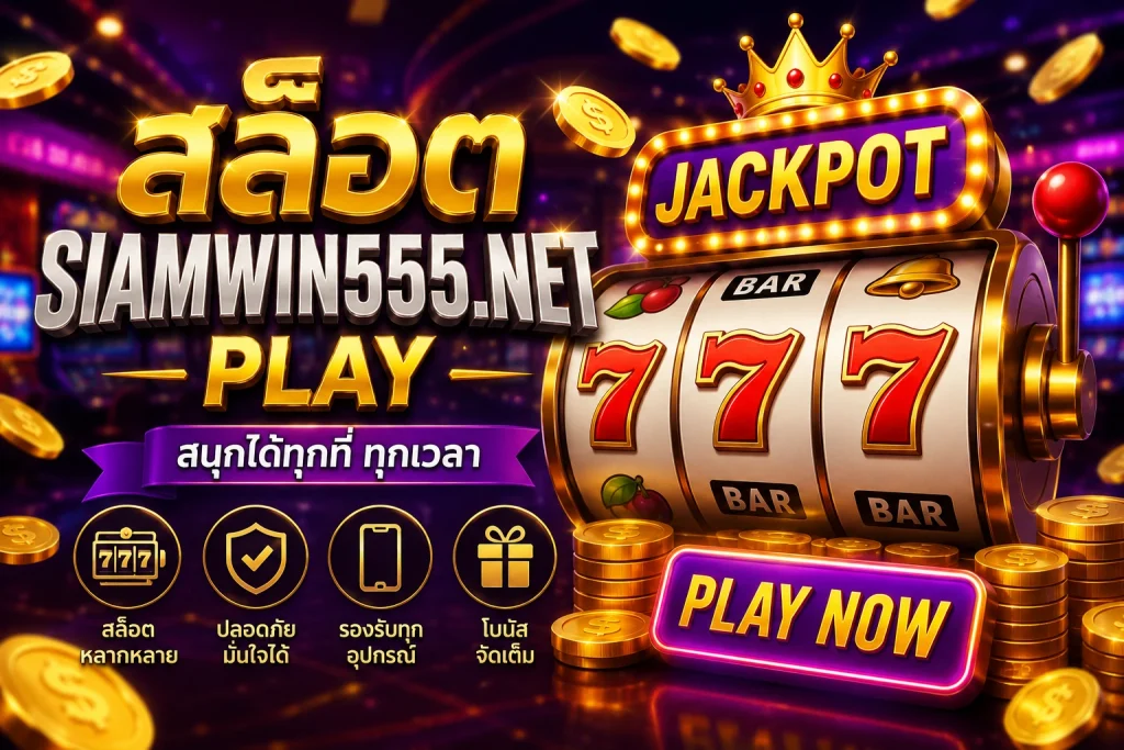 สล็อต siamwin555.net play: A Complete Guide to Online Slot Gaming, Features, Safety, and Smart Play สล็อต siamwin555.net play